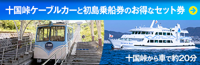 十国峠ケーブルカーと初島乗船券のお得なセット券