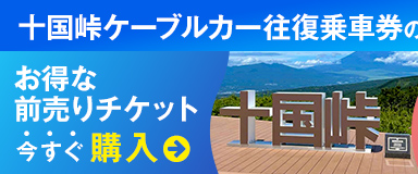 十国峠ケーブルカー 前売り券スマホから購入はこちら 