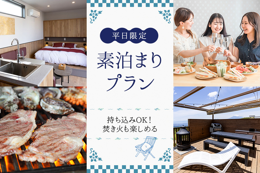 平日限定 素泊りプラン