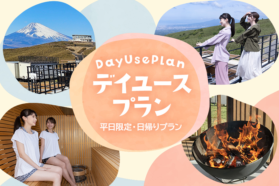 ～日帰りでグランピングを楽しめる～デイユースプラン