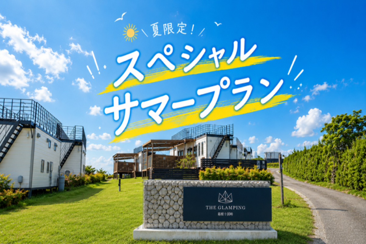 スペシャルサマープラン（１０％ＯＦＦ）