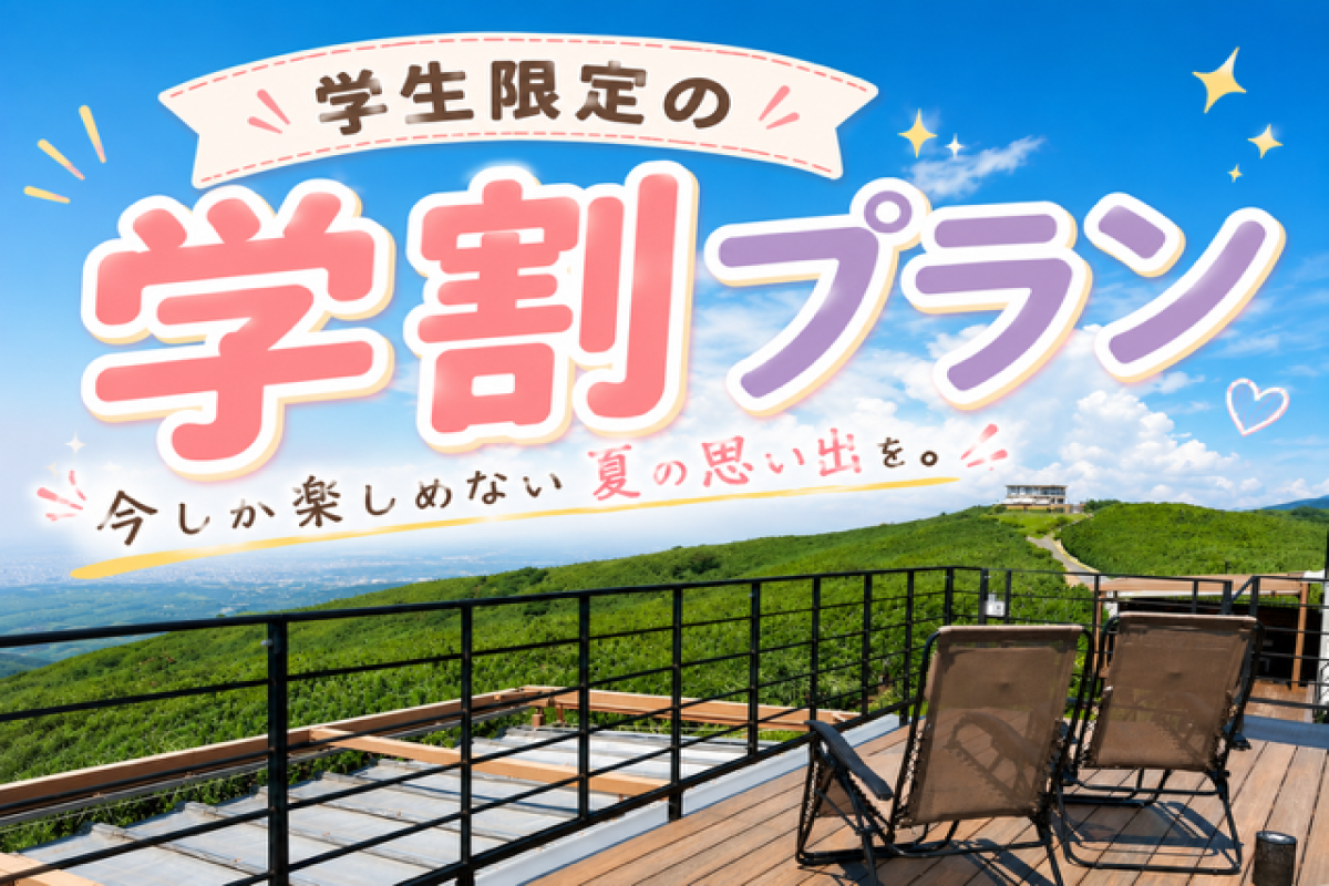 【学生限定】学割プラン